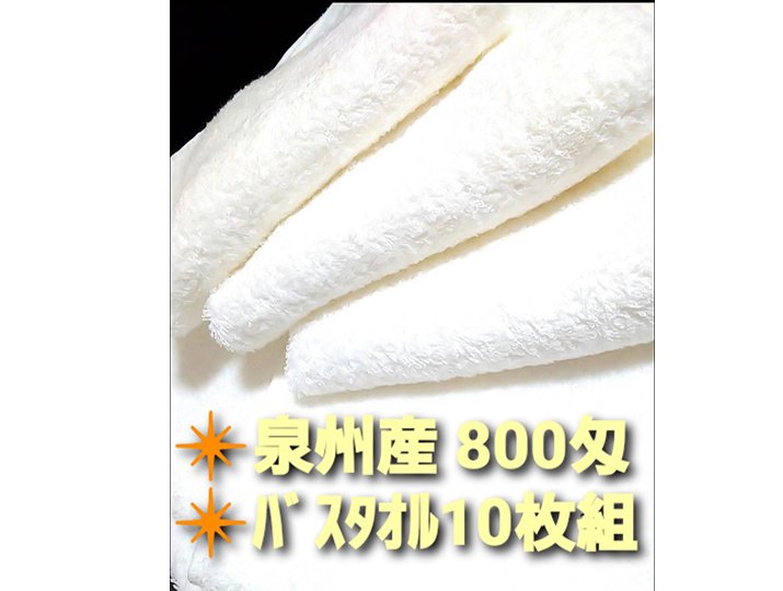 【新品泉州タオル】800匁バスタオルセット10枚組 タオルまとめ 吸水性抜群