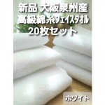 ホワイト】≪大阪泉州産 柔らかく優しい肌触り≫20枚組 高級綿糸