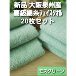 新品泉州タオル24枚組 高級綿糸コーマコットンフェイスタオル【モスグリーン】 モスグリーン】≪大阪泉州産 柔らかく優しい肌触り≫20枚組 高級