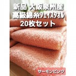 泉州タオル 高級綿糸サーモンピンクバスタオル3枚・フェイスタオル3枚 サーモンピンク】≪大阪泉州産 柔らかく優しい肌触り≫20枚組