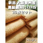 新品泉州タオル24枚組 高級綿糸コーマコットンフェイスタオル【ベージュ】 ベージュ】≪大阪泉州産 柔らかく優しい肌触り≫20枚組 高級綿糸