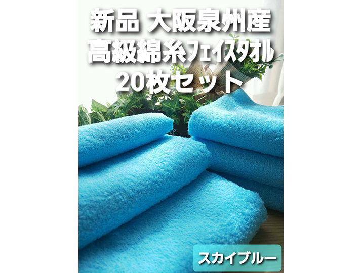 計20枚組泉州産枯山水フェイスタオル・高級綿糸コーマコットンフェイスタオルセット