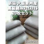 シルバーグレー】≪大阪泉州産 柔らかく優しい肌触り≫20枚組