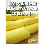 イエロー】≪大阪泉州産 柔らかく優しい肌触り≫20枚組 高級綿糸