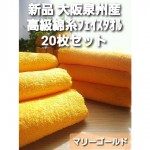 新品泉州タオル24枚組 高級綿糸コーマコットンフェイスタオル【マリーゴールド】 マリーゴールド】≪大阪泉州産 柔らかく優しい肌触り≫20枚組