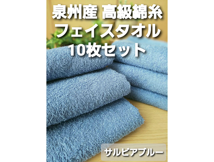 87%OFF!】 泉州タオル 高級綿糸サルビアブルーフェイスタオルセット10 ...